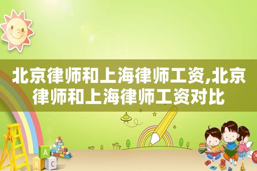 北京律師和上海律師工資,北京律師和上海律師工資對比