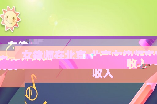 女律師在北京,北京女律師真實收入