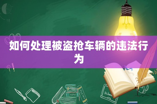 如何處理被盜搶車輛的違法行為
