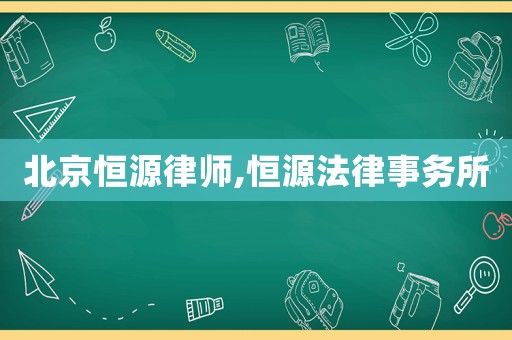 北京恒源律師,恒源法律事務所