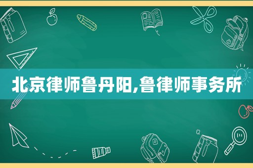 北京律師魯?shù)り?魯律師事務(wù)所