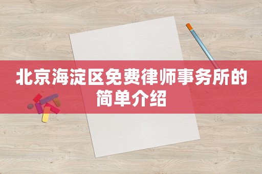 北京海淀區(qū)免費律師事務所的簡單介紹