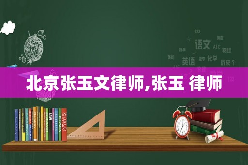 北京張玉文律師,張玉 律師