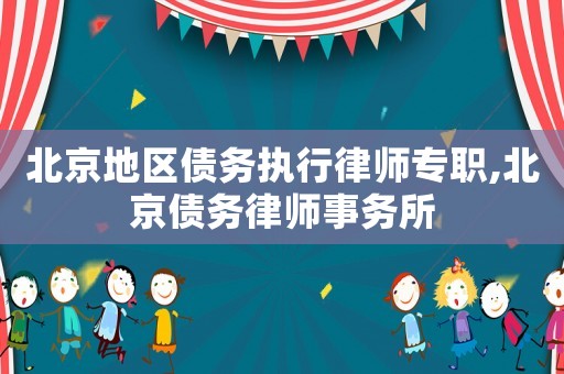 北京地區債務執行律師專職,北京債務律師事務所