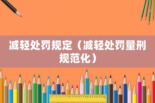 減輕處罰規定（減輕處罰量刑規范化）