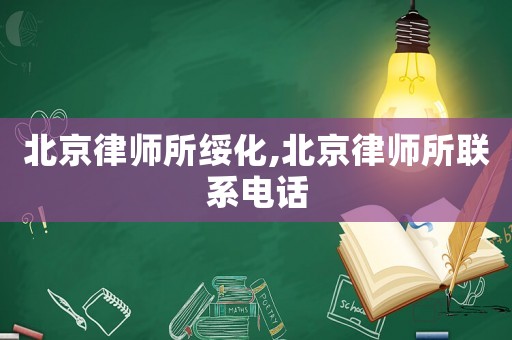 北京律師所綏化,北京律師所聯系電話