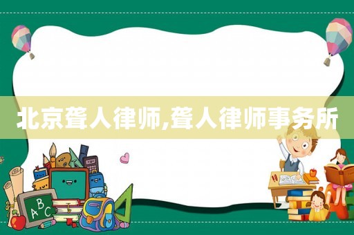 北京聾人律師,聾人律師事務所