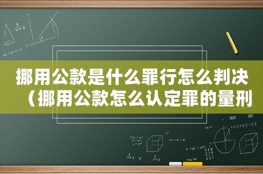 挪用公款是什么罪行怎么判決（挪用公款怎么認(rèn)定罪的量刑）