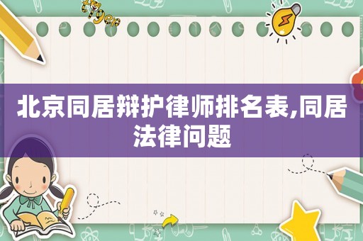 北京同居辯護律師排名表,同居法律問題