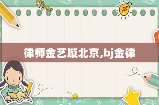 律師金藝璇北京,bj金律