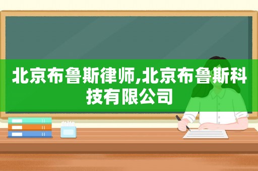 北京布魯斯律師,北京布魯斯科技有限公司