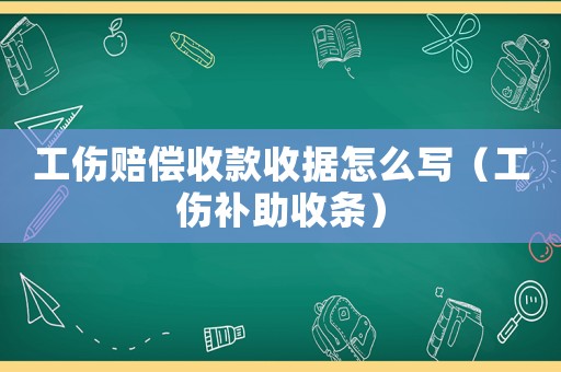 工傷賠償收款收據怎么寫（工傷補助收條）