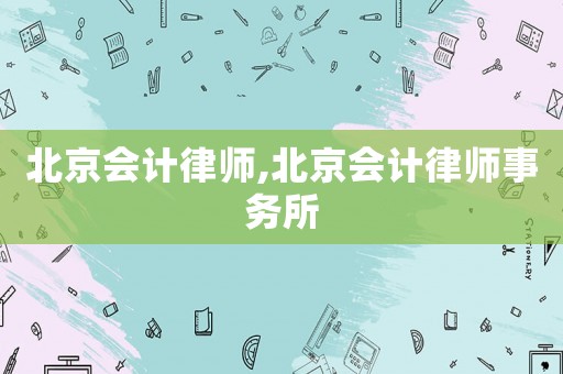 北京會計律師,北京會計律師事務所