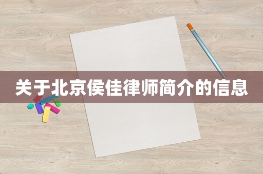 關于北京侯佳律師簡介的信息
