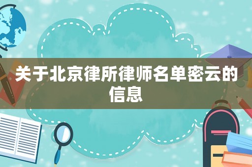 關于北京律所律師名單密云的信息