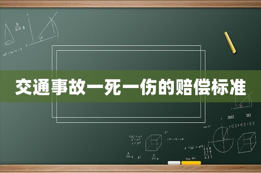 交通事故一死一傷的賠償標(biāo)準(zhǔn)