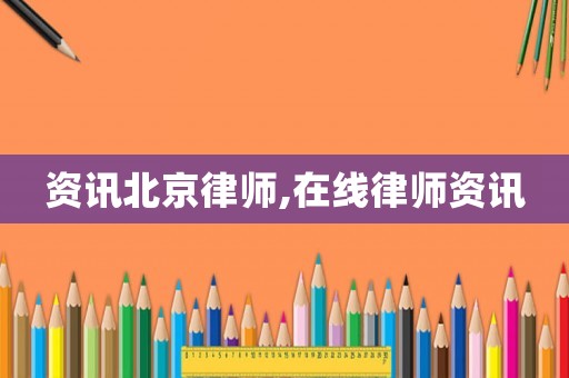 資訊北京律師,在線律師資訊