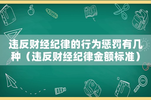 違反財經紀律的行為懲罰有幾種（違反財經紀律金額標準）