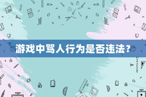 游戲中罵人行為是否違法？