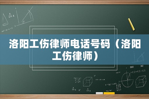 洛陽工傷律師電話號碼（洛陽工傷律師）