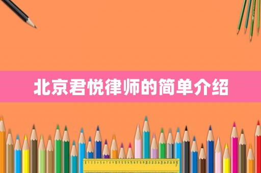 北京君悅律師的簡(jiǎn)單介紹