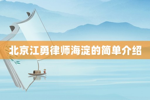 北京江勇律師海淀的簡單介紹