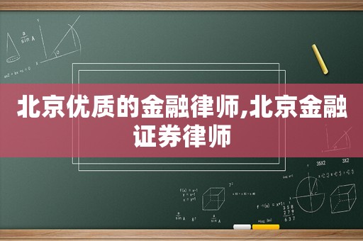北京優(yōu)質(zhì)的金融律師,北京金融證券律師