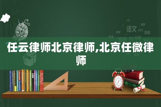 任云律師北京律師,北京任微律師