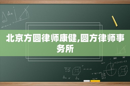 北京方圓律師康健,圓方律師事務所