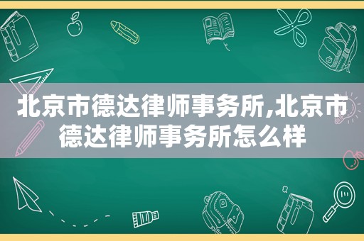 北京市德達律師事務所,北京市德達律師事務所怎么樣
