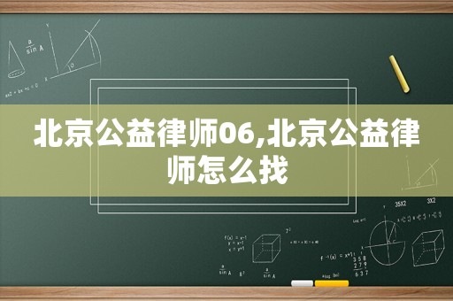 北京公益律師06,北京公益律師怎么找