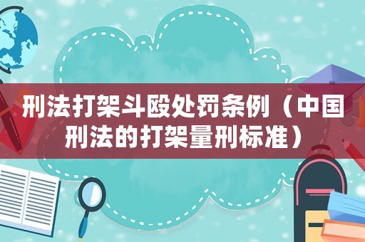 刑法打架斗毆處罰條例（中國(guó)刑法的打架量刑標(biāo)準(zhǔn)）