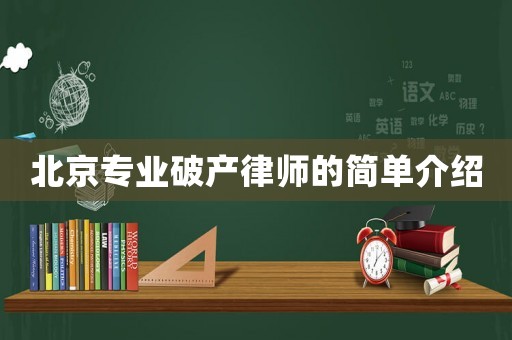 北京專業(yè)破產(chǎn)律師的簡單介紹