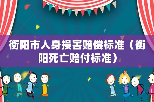 衡陽市人身損害賠償標準（衡陽死亡賠付標準）