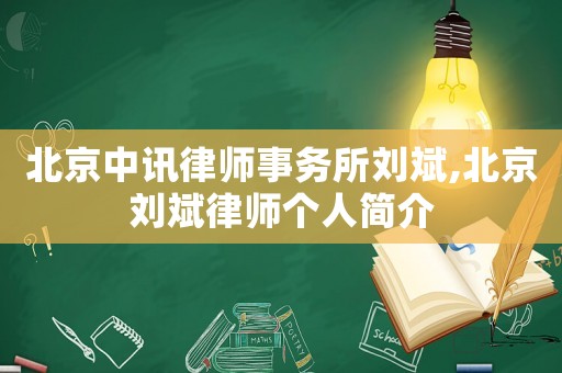 北京中訊律師事務所劉斌,北京劉斌律師個人簡介