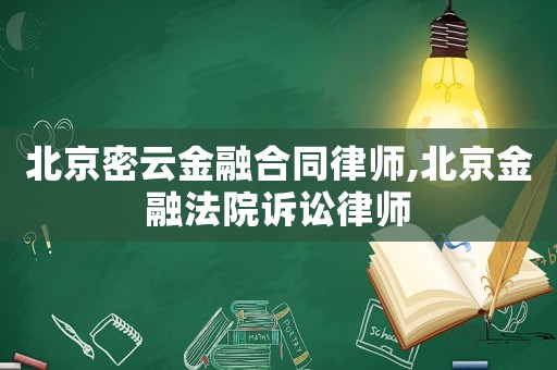 北京密云金融合同律師,北京金融法院訴訟律師