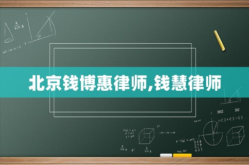 北京錢博惠律師,錢慧律師