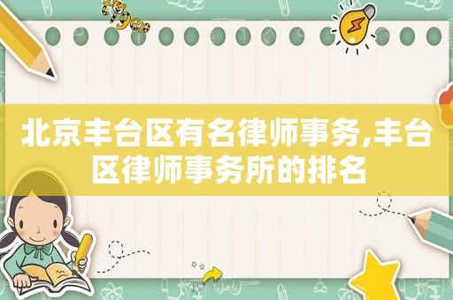 北京豐臺區有名律師事務,豐臺區律師事務所的排名
