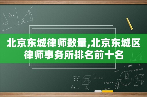 北京東城律師數(shù)量,北京東城區(qū)律師事務所排名前十名