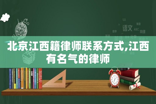 北京江西籍律師聯(lián)系方式,江西有名氣的律師