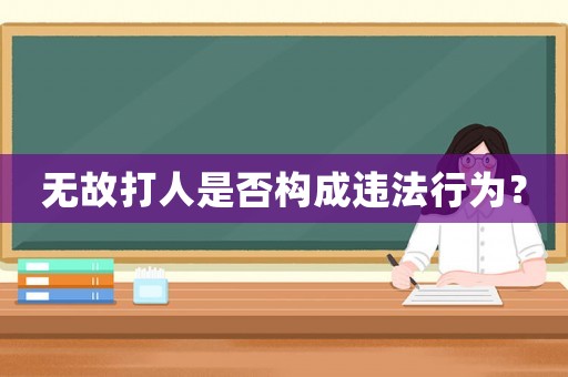 無故打人是否構成違法行為？
