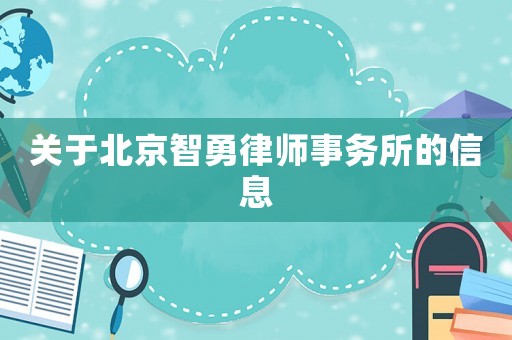 關(guān)于北京智勇律師事務(wù)所的信息