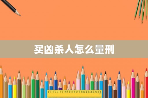 買兇殺人怎么量刑