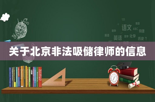 關于北京非法吸儲律師的信息
