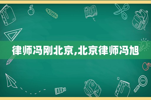 律師馮剛北京,北京律師馮旭