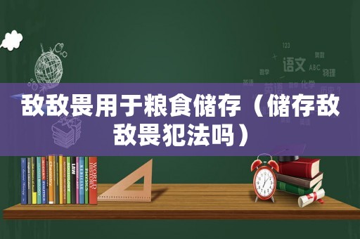 敵敵畏用于糧食儲存（儲存敵敵畏犯法嗎）