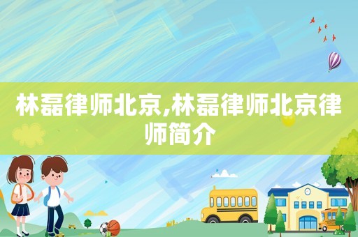 林磊律師北京,林磊律師北京律師簡介