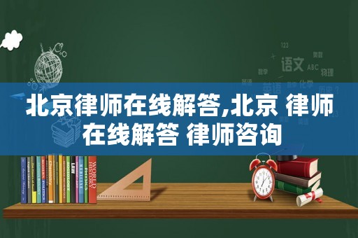 北京律師在線解答,北京 律師 在線解答 律師咨詢