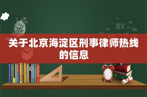 關于北京海淀區刑事律師熱線的信息