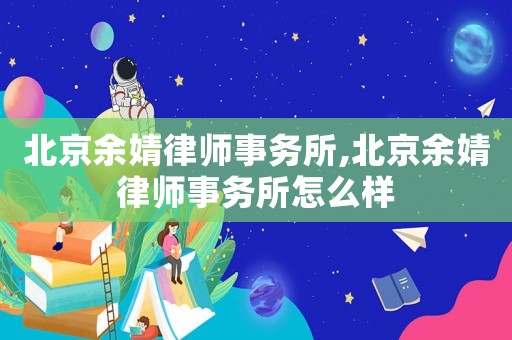 北京余婧律師事務(wù)所,北京余婧律師事務(wù)所怎么樣